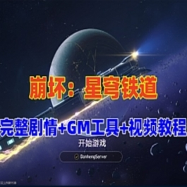 《崩坏：星穹铁道》V3.0单机PC版，带完整剧情+GM工具+视频教程 - 关先生资源站-关先生资源站