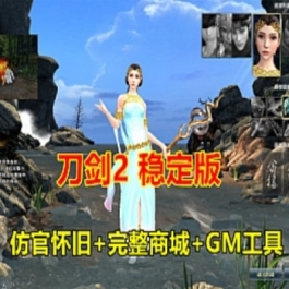 《刀剑2》仿官单机版完善商城技能不闪退GM工具一键端完美版 - 关先生资源站-关先生资源站