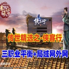 《传世》特色版【侠客行单机版】三职业平衡,羽翼系统 装备镇魔 极品继承等 - 关先生资源站-关先生资源站