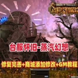 《蒸汽幻想》台服怀旧单机版基本无BUG商城添加修改GM后台 - 关先生资源站-关先生资源站