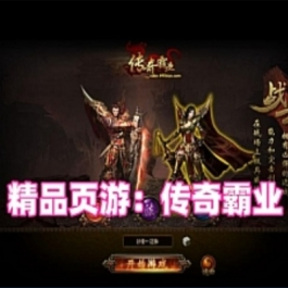 《传奇霸业》一键端+GM充值修改及安装视频教程 - 关先生资源站-关先生资源站