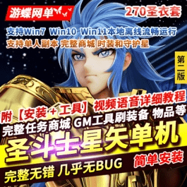 《圣斗士星矢OL》单机版新3.0完整物品道具送GM无限星币怀旧网游单机 - 关先生资源站-关先生资源站