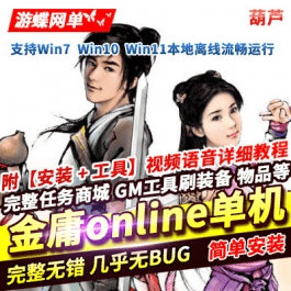 《金庸群侠传OL》网金单机版上古绝学特效葫芦稀有端GM后台 - 关先生资源站-关先生资源站