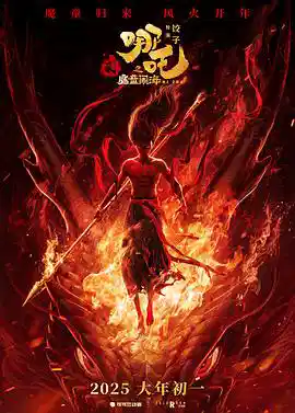 《哪吒之魔童闹海》2025 4K H.265 120帧 高码率 HDR10 杜比全景声（DDP5.1）普通话+内封简中字幕【18.4G】 - 关先生资源站-关先生资源站