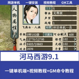 《河马西游9.1》免虚拟机一键单机端基本修复所有BUG支持一号五开 - 关先生资源站-关先生资源站