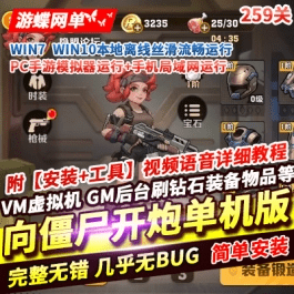 《向僵尸开炮》手游单机版259关稀有完整一键端GM后台完美版 - 关先生资源站-关先生资源站
