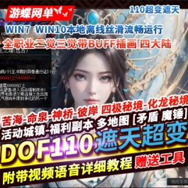 《DNF》110级超变单机版遮天四大陆全职业2/3觉红尘仙境荒古 - 关先生资源站-关先生资源站