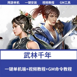 《武林千年》免虚拟机一键单机端重返王陵二层武功大窗口带内G - 关先生资源站-关先生资源站