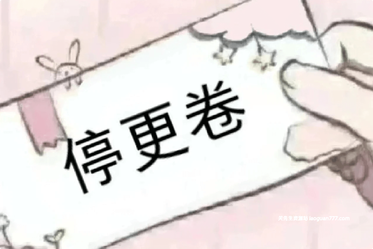 【公告】停更五天，老关出去玩了！ - 关先生资源站-关先生资源站