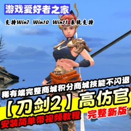 《刀剑2》高仿官单机版稀有一键端完整商城积分商城技能不闪退 - 关先生资源站-关先生资源站