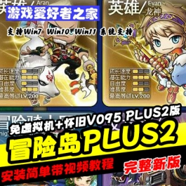 《冒险岛》免虚拟机+怀旧V095PLUS2版全职业技改+GM工具游戏攻略 - 关先生资源站-关先生资源站