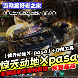 《惊天动地X-pasa》虚拟机版+GM工具+安装教程 - 关先生资源站-关先生资源站