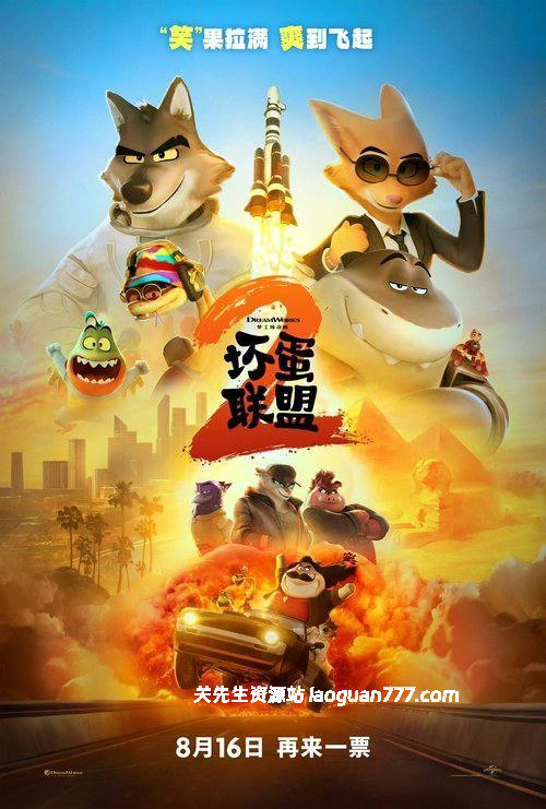 坏蛋联盟2【2025】4K 杜比视界 杜比全景声 外挂中字 - 关先生资源站-关先生资源站