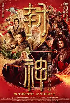 封神第二部：战火西岐（2025）【WEB-DL / 1080p / 杜比环绕声】【内封中字 / 逐句校队】【7G】 - 关先生资源站-关先生资源站