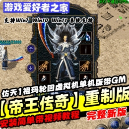 《帝王传奇》重制版2003年原始怀旧传奇一键端 - 关先生资源站-关先生资源站