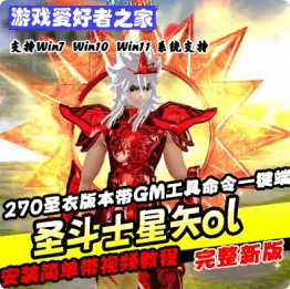 《圣斗士星矢ol》270圣衣版本带GM工具命令一键端 - 关先生资源站-关先生资源站