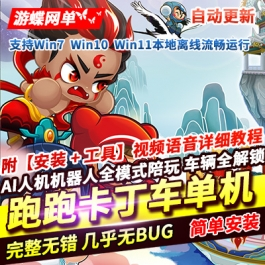 《跑跑卡丁车》单机版最新版一键启动AI人机机器人陪玩自动更新 - 关先生资源站-关先生资源站