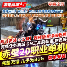 《赤壁》单机版夺魂之刃虚拟机端可刷装备道具 - 关先生资源站-关先生资源站