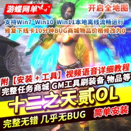 《十二之天贰OL》单机版稀有完整免虚拟机一键端GM工具修改教程 - 关先生资源站-关先生资源站
