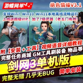 《剑网3》单机版绝色情缘V3.1稀有完整一键服务端GM脚本命令 - 关先生资源站-关先生资源站