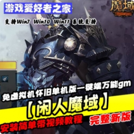 《闲人魔域》免虚拟机怀旧单机版一键端带万能gm工具 - 关先生资源站-关先生资源站