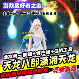 《天龙八部之潇湘天龙》虚拟机一键端+客户端+GM工具+搭建教程 - 关先生资源站-关先生资源站