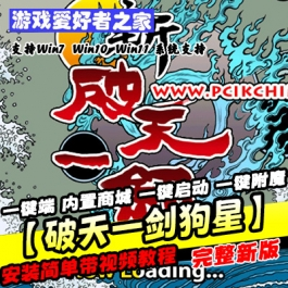 《破天一剑狗星》虚拟机单机版一键端+内置商城+一键启动+一键附魔 - 关先生资源站-关先生资源站