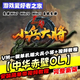 《中华赤壁OL》一键单机端大兵小将+GM工具+各种编辑工具修改器 - 关先生资源站-关先生资源站