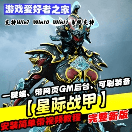 《星际战甲》VM虚拟机一键端、带网页GM后台、可刷装备物品等 - 关先生资源站-关先生资源站