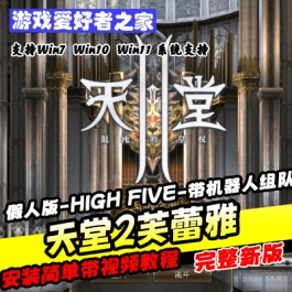 《天堂2芙蕾雅》免虚拟机一键端-单机假人版-HIGH FIVE-带机器人组队 - 关先生资源站-关先生资源站