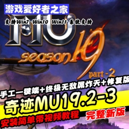 《奇迹MU19.2-3》手工一键端+终极无敌屌炸天+修复版 - 关先生资源站-关先生资源站