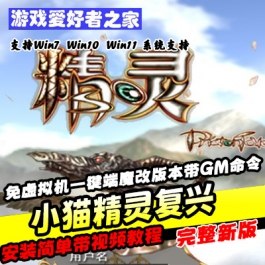 《小猫精灵复兴》免虚拟机一键端魔改版本、带GM命令 - 关先生资源站-关先生资源站
