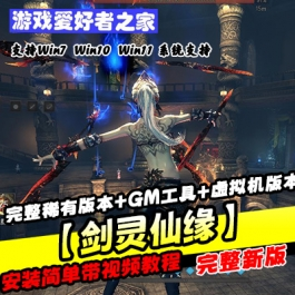 《剑灵仙缘》单机版一键端+商业完整开服版本+GM工具+虚拟机版本 - 关先生资源站-关先生资源站