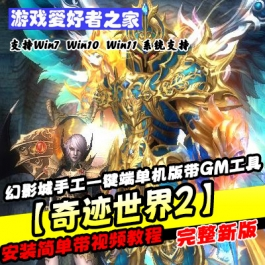 《奇迹世界2》幻影城手工一键端单机版带GM工具一键启动 - 关先生资源站-关先生资源站