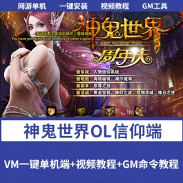 《神鬼世界OL信仰单机版》一键单机版仿官单人副本BOSS全开15强化 - 关先生资源站-关先生资源站