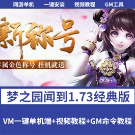 《梦之园闻到1.73经典版》一键单机端带任务剧情GM装备发放工具 - 关先生资源站-关先生资源站