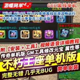 《传奇》三职业单机版不朽王座第二季复古一键端V8离线GM网单 - 关先生资源站-关先生资源站