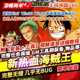 《新热血海贼王》网页游戏单机版一键端主线地图160角色人物700 - 关先生资源站-关先生资源站