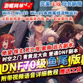 《DNF》70级鱼尾单机版修复全内容所有职业技能优化英雄试炼 - 关先生资源站-关先生资源站
