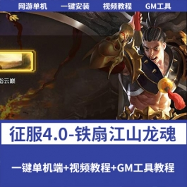《征服4.0-铁扇江山龙魂》免虚拟机一键单机版完整端铁扇精炼史诗 - 关先生资源站-关先生资源站