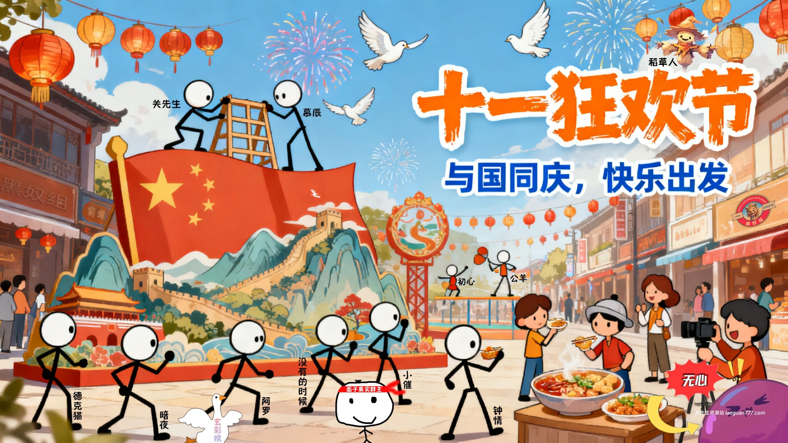 🎉喜迎十一长假，精彩活动预热！🎉山河壮丽，国泰民安狂欢季。 - 关先生资源站-关先生资源站