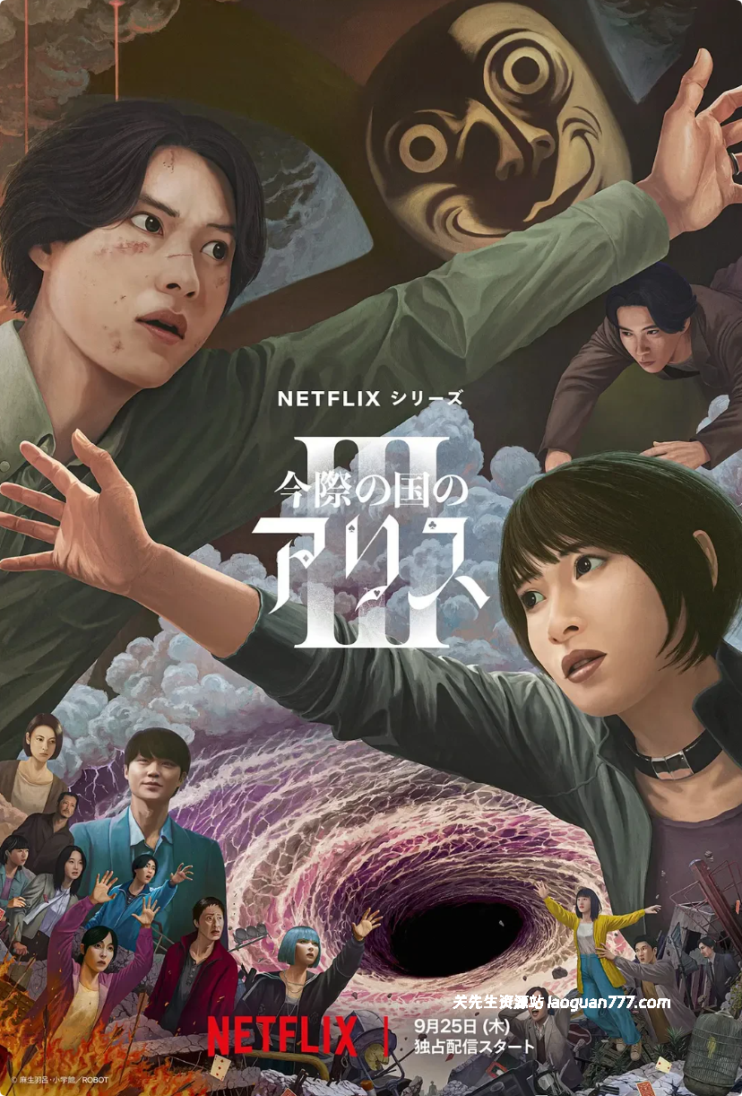 【日剧】弥留之国的爱丽丝 第三季【01-06集】【附1-2季】 - 关先生资源站-关先生资源站