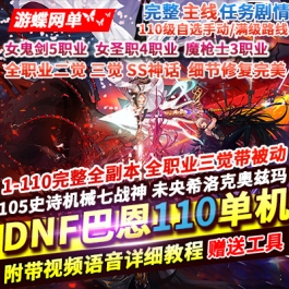 《DNF》110巴恩单机版女鬼剑魔枪士主线任务细节优化非常完美 - 关先生资源站-关先生资源站