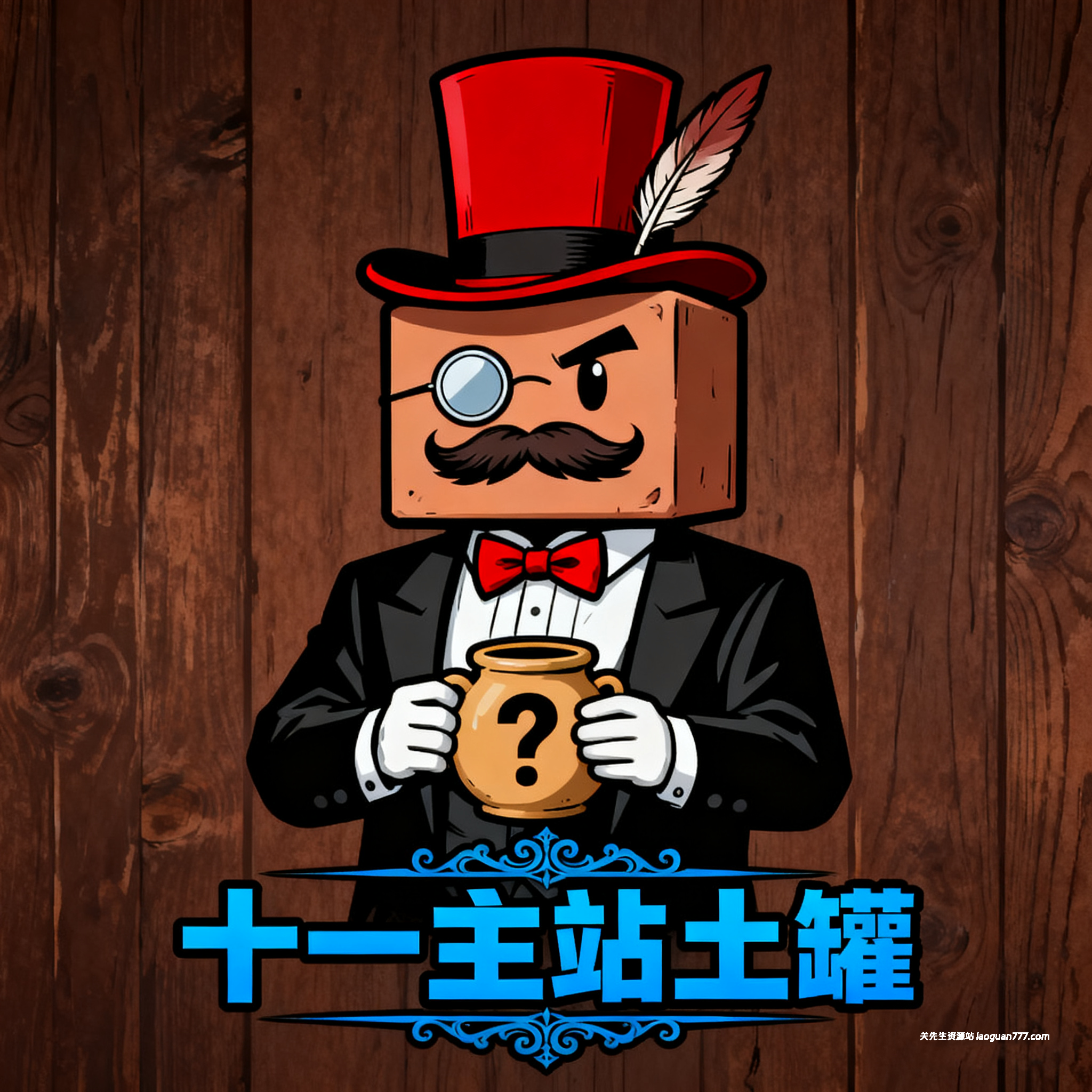 🎉喜迎十一长假，限时活动《主站土罐》🎉来~来~来~ 以钱赚钱咧~ - 关先生资源站-关先生资源站