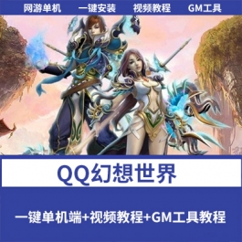 《企鹅幻想世界》一键单机修复版+视频教程+GM脚本命令及物品代码 - 关先生资源站-关先生资源站