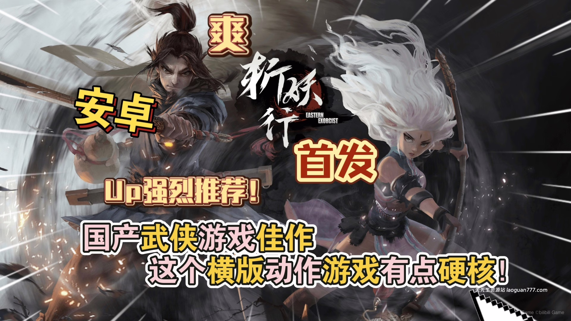 安卓手机游戏更新！《斩妖行》[完整版+菜单版]Steam移植- 关先生资源站