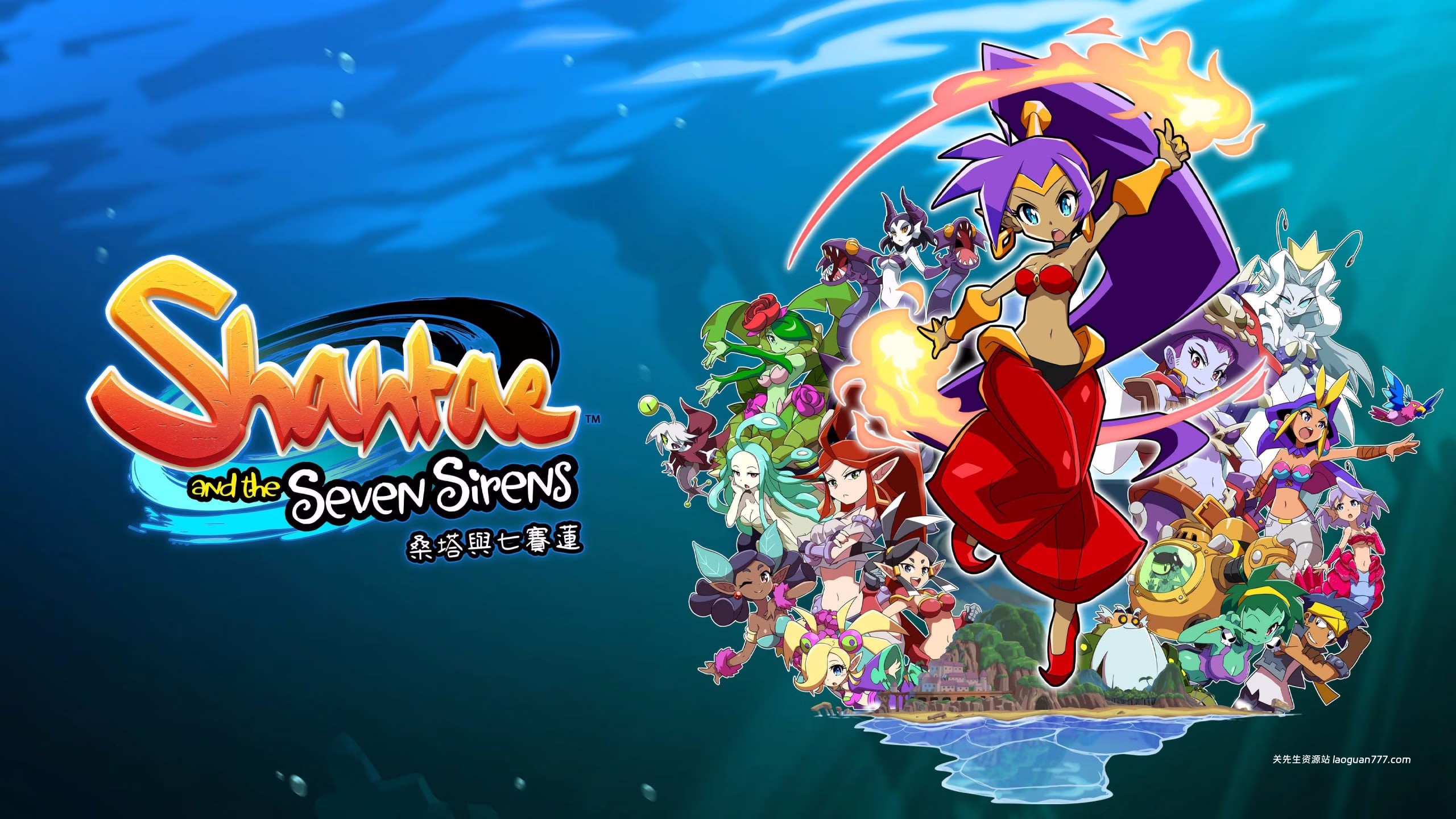 桑塔与七赛莲(Shantae and the Seven Sirens)
