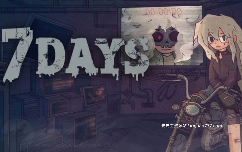 7天（7Days!）- 关先生资源站