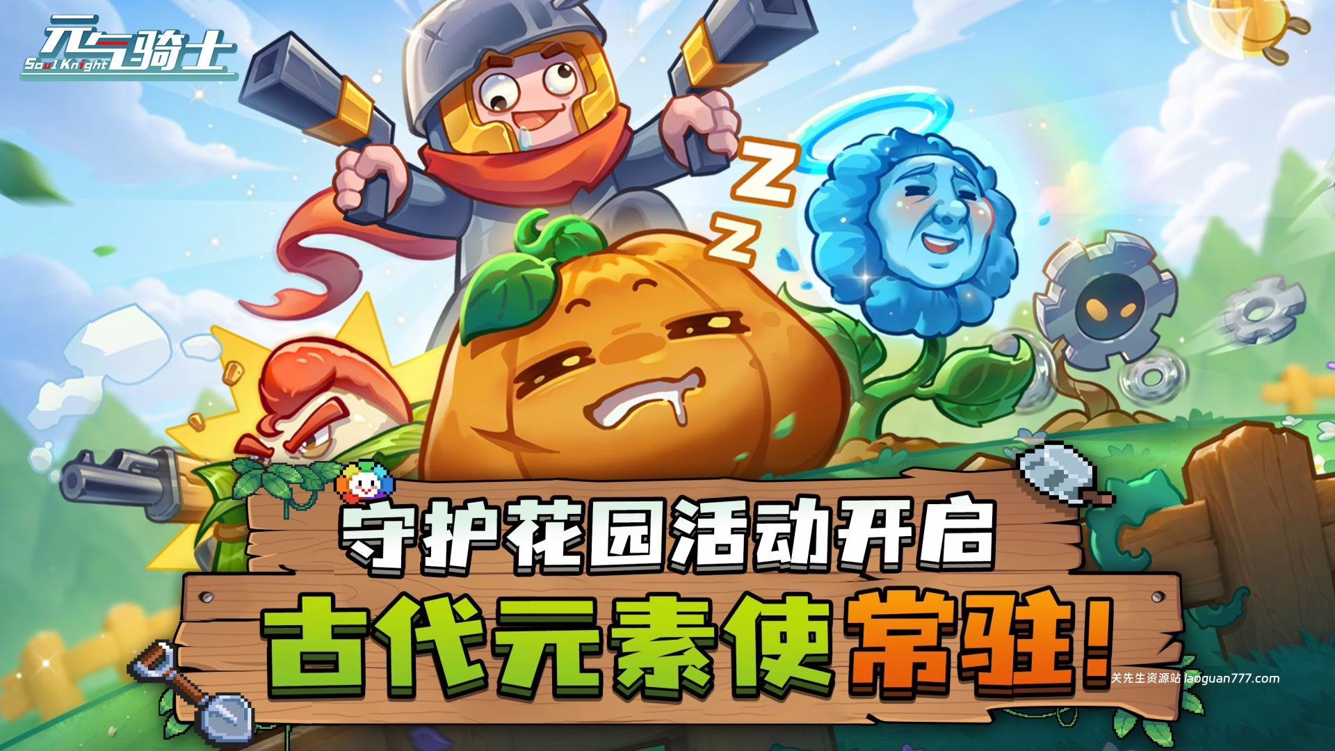 安卓手机游戏大更新！《元气骑士v7.7.0》[完整版+免内购+菜单版]「守护花园，草木皆兵！」现已开启！- 关先生资源站