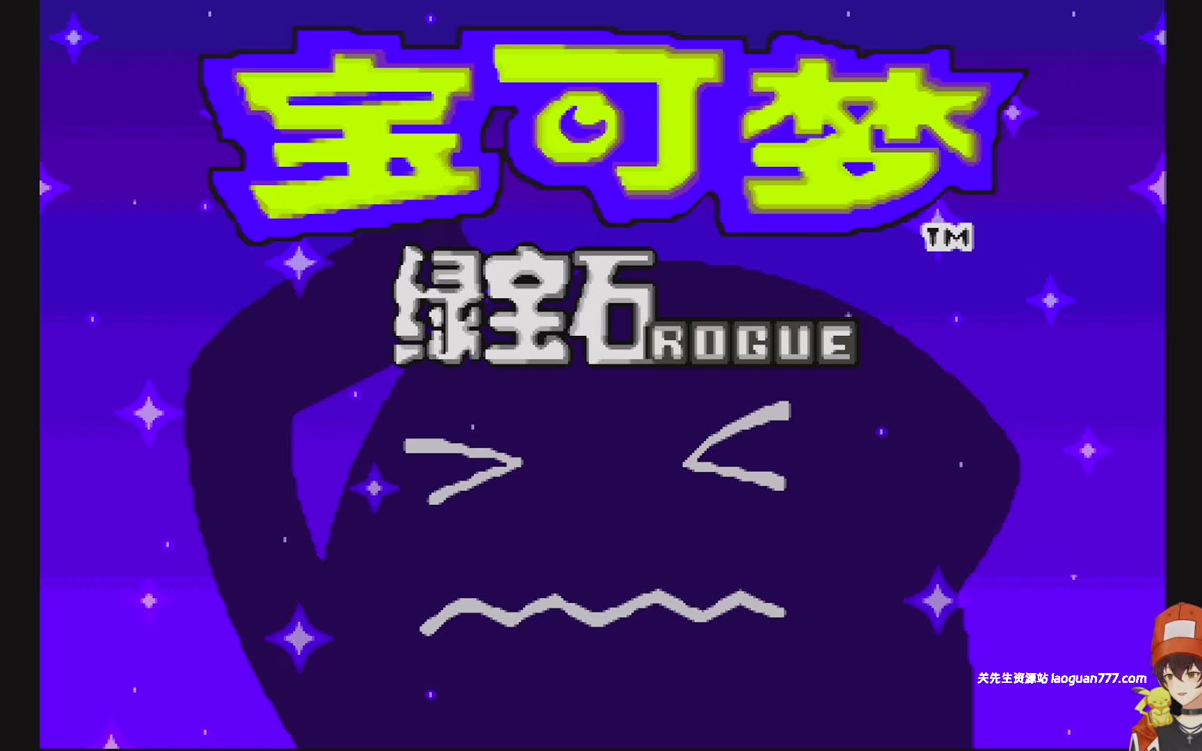 安卓手机游戏《宝可梦绿宝石肉鸽Roguev2.01》汉化版！肉鸽玩法推荐游玩！- 关先生资源站